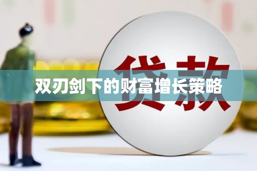 伊宁双刃剑下的财富增长策略