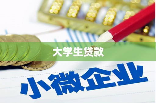 伊宁大学生贷款