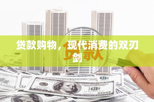 伊宁贷款购物，现代消费的双刃剑