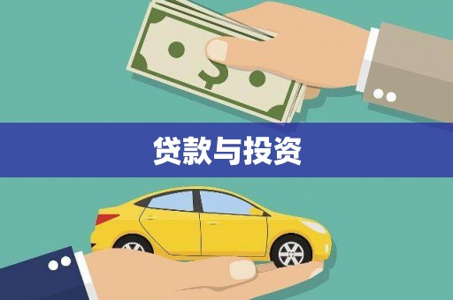伊宁贷款与投资