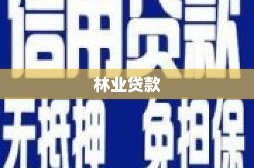 伊宁林业贷款