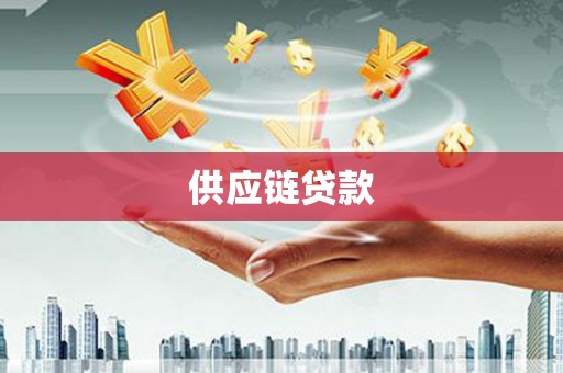 伊宁供应链贷款