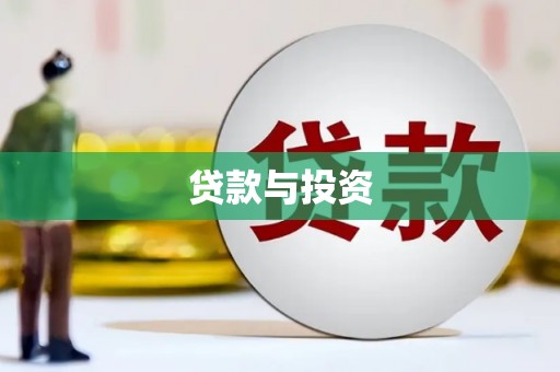 伊宁贷款与投资