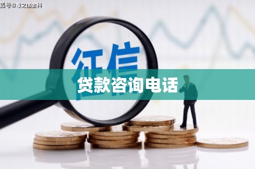 伊宁贷款咨询电话