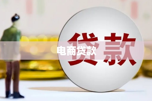 伊宁电商贷款