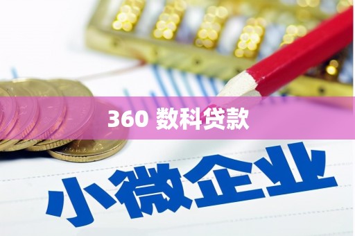 伊宁360 数科贷款