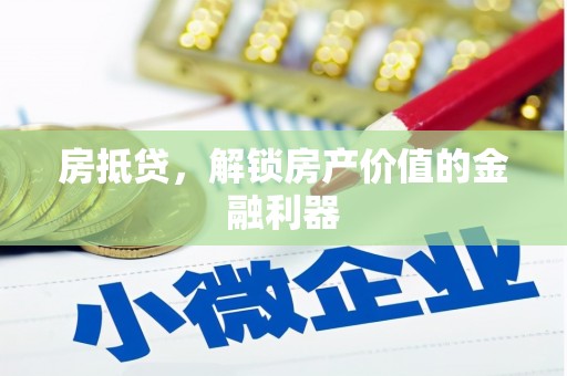 伊宁房抵贷，解锁房产价值的金融利器