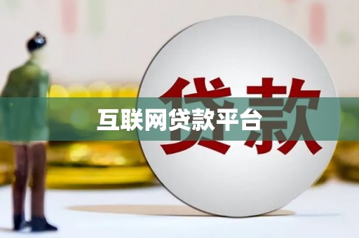 伊宁互联网贷款平台
