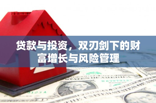 伊宁贷款与投资，双刃剑下的财富增长与风险管理