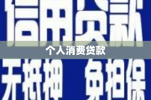 伊宁个人消费贷款