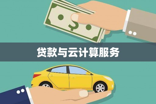伊宁贷款与云计算服务