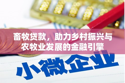 伊宁畜牧贷款，助力乡村振兴与农牧业发展的金融引擎