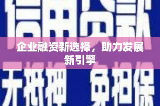 伊宁企业融资新选择，助力发展新引擎
