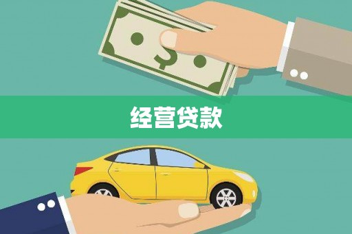 伊宁经营贷款