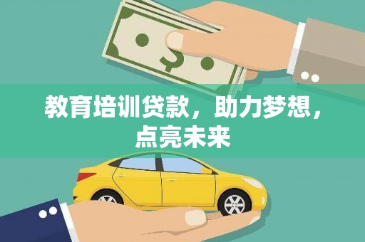 伊宁教育培训贷款，助力梦想，点亮未来