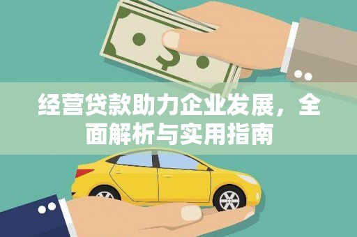 伊宁经营贷款助力企业发展，全面解析与实用指南