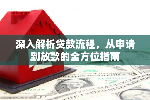 伊宁深入解析贷款流程，从申请到放款的全方位指南