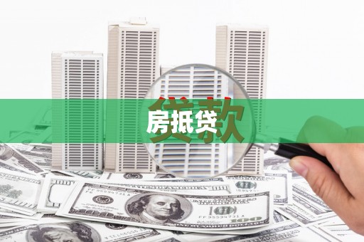 伊宁房抵贷