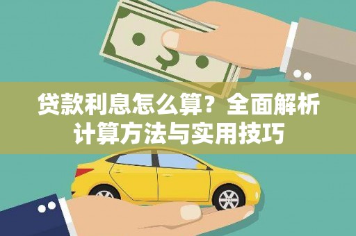 伊宁贷款利息怎么算？全面解析计算方法与实用技巧
