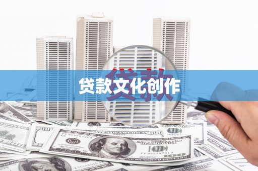伊宁贷款文化创作