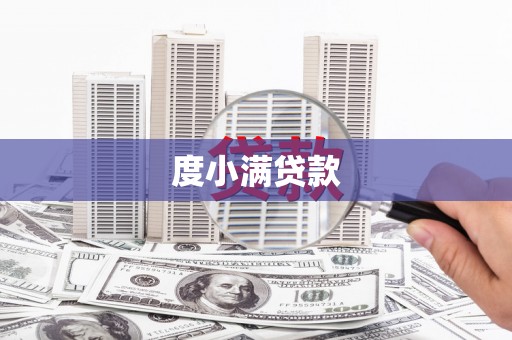 伊宁度小满贷款