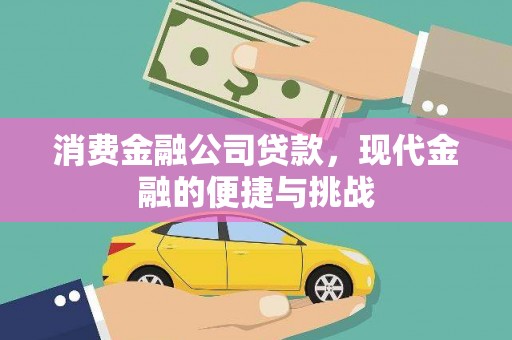 伊宁消费金融公司贷款，现代金融的便捷与挑战