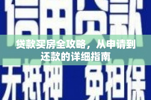 伊宁贷款买房全攻略，从申请到还款的详细指南