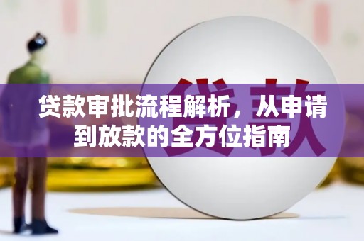 伊宁贷款审批流程解析，从申请到放款的全方位指南