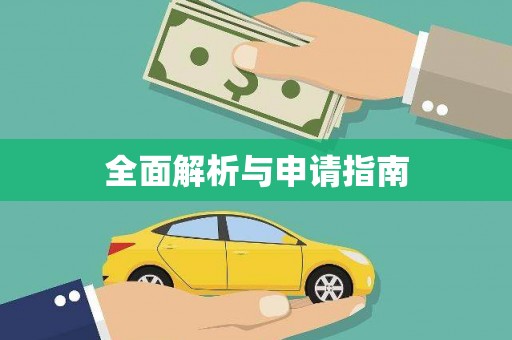 伊宁全面解析与申请指南