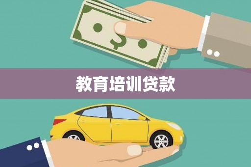 伊宁教育培训贷款