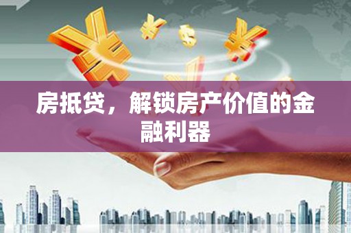 伊宁房抵贷，解锁房产价值的金融利器