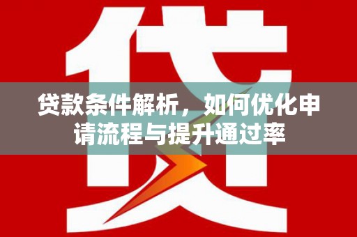 伊宁贷款条件解析，如何优化申请流程与提升通过率
