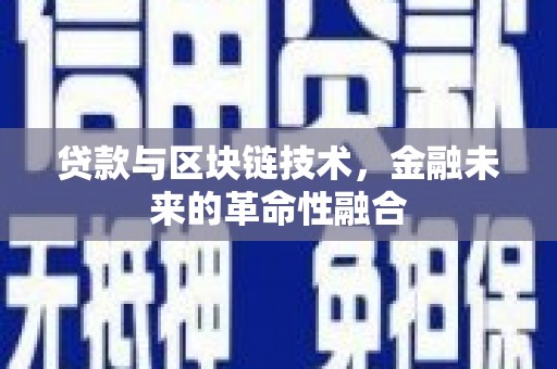 伊宁贷款与区块链技术，金融未来的革命性融合