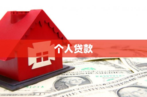 伊宁个人贷款