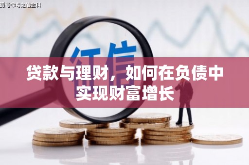 伊宁贷款与理财，如何在负债中实现财富增长