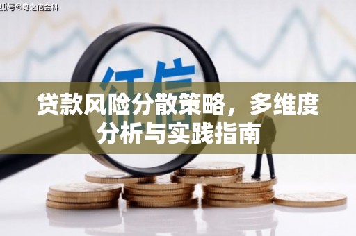 伊宁贷款风险分散策略，多维度分析与实践指南