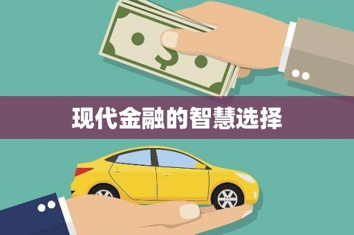 伊宁现代金融的智慧选择