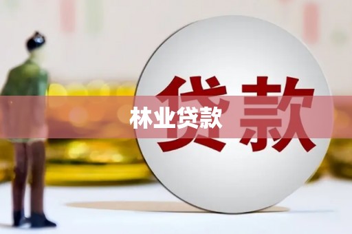 伊宁林业贷款