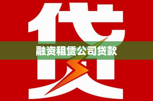 伊宁融资租赁公司贷款