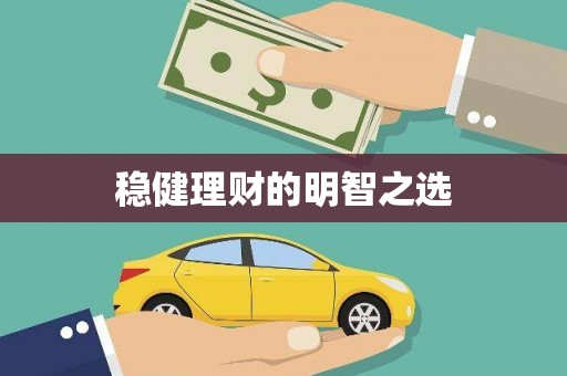 伊宁稳健理财的明智之选