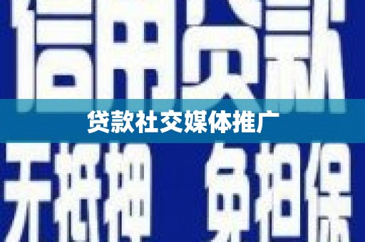 伊宁贷款社交媒体推广