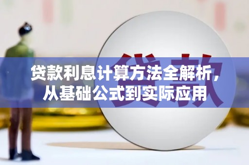 伊宁贷款利息计算方法全解析，从基础公式到实际应用