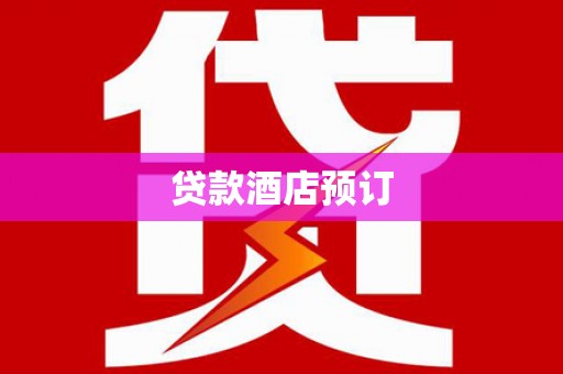 伊宁贷款酒店预订