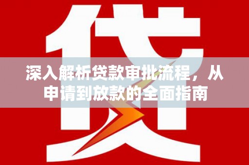 伊宁深入解析贷款审批流程，从申请到放款的全面指南