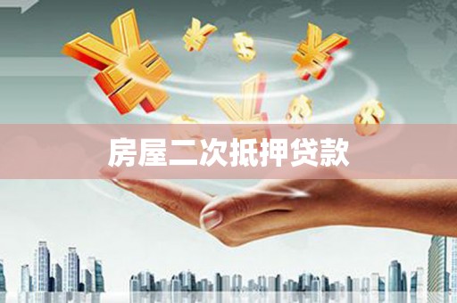 伊宁房屋二次抵押贷款