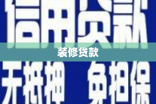 伊宁装修贷款