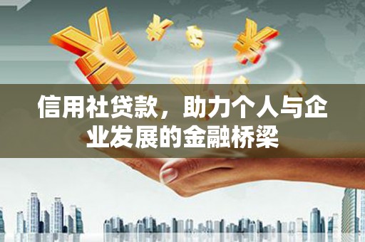 伊宁信用社贷款，助力个人与企业发展的金融桥梁