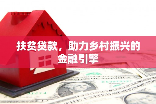 伊宁扶贫贷款，助力乡村振兴的金融引擎