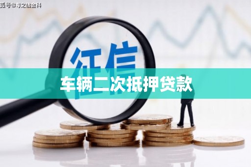 伊宁车辆二次抵押贷款