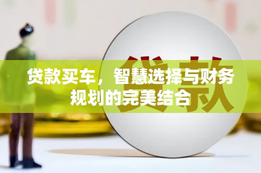 伊宁贷款买车，智慧选择与财务规划的完美结合